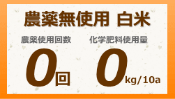 完全無農薬米は、農薬使用は0回、化学肥料使用量0kg/10a です。