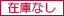 在庫数表示
