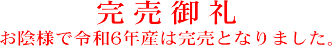 完売御礼 お蔭様で令和6年産は完売となりました。