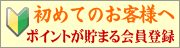 初めてのお客様へ ポイントが貯まる会員登録のご案内