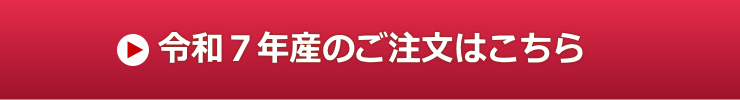 令和7年産ご注文はこちらから
