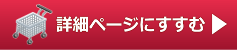 詳細ページへすすむ