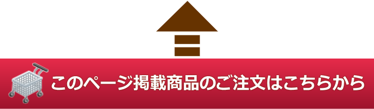 ご注文はこちらから