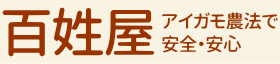 百姓屋 アイガモ農法で安全・安心