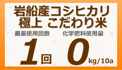 岩船産コシヒカリ 極上 こだわり米は、農薬使用は1回、化学肥料使用量0kg/10a です。