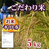 お米ギフト券 岩船産コシヒカリ こだわり米 白米 5kg