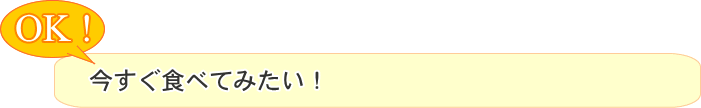 今すぐ食べてみたい！