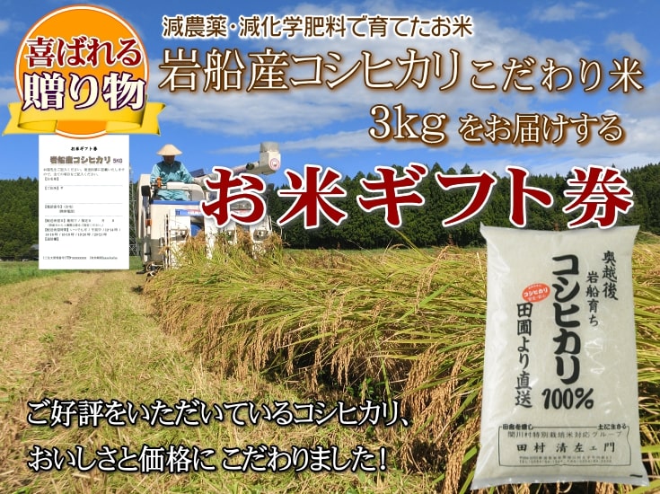 お米ギフト券で届ける新潟岩船産コシヒカリ こだわり米 3kg