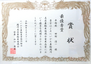 最優秀賞を受賞