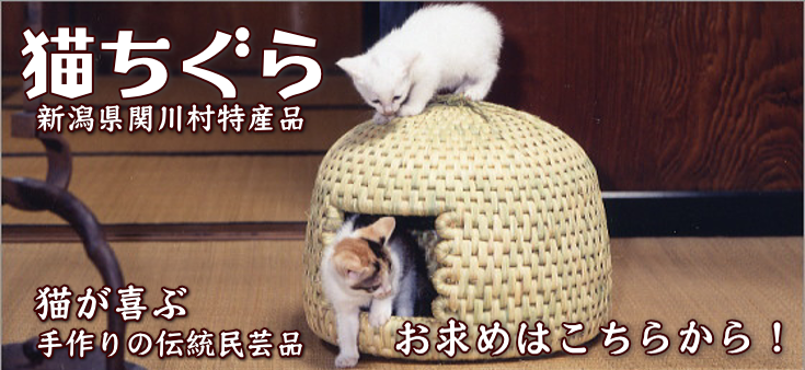 猫ちぐら 新潟県関川村特産品 猫が喜ぶ 手作りの伝統民芸品