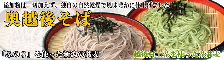 奥越後そば 「ふのり」を使った新潟の蕎麦、越後村上茶を使った茶蕎麦。