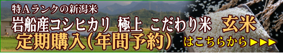 おいしい岩船産コシヒカリ 極上 こだわり米 玄米 定期購入（年間予約）はこちらから