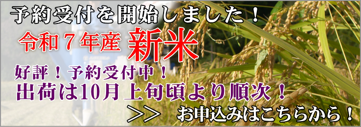 令和7年産 新米の予約はこちらから