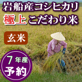 岩船産コシヒカリ【極上】こだわり米 玄米