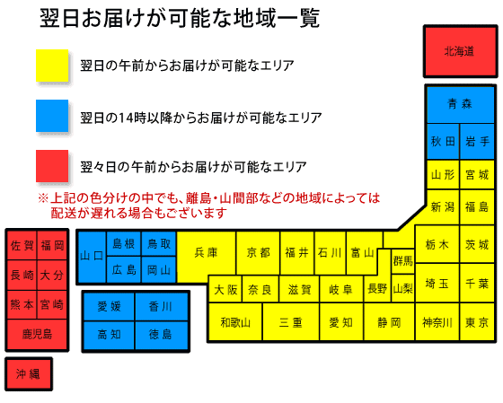 翌日お届けが可能な地域一覧