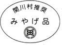 関川村推奨みやげ品