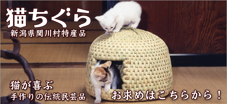 猫ちぐらは猫が喜ぶワラのお家（限定品）