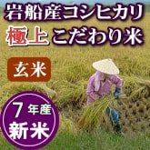 岩船産コシヒカリ 【極上】こだわり米 玄米
